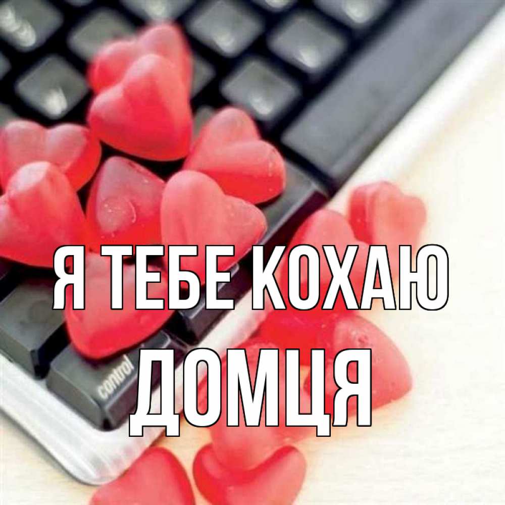 Открытка на каждый день з підписом, Домця Я тебе кохаю конфеты в виде сердец Прикольна листівка з побажанням онлайн скачати безкоштовно 