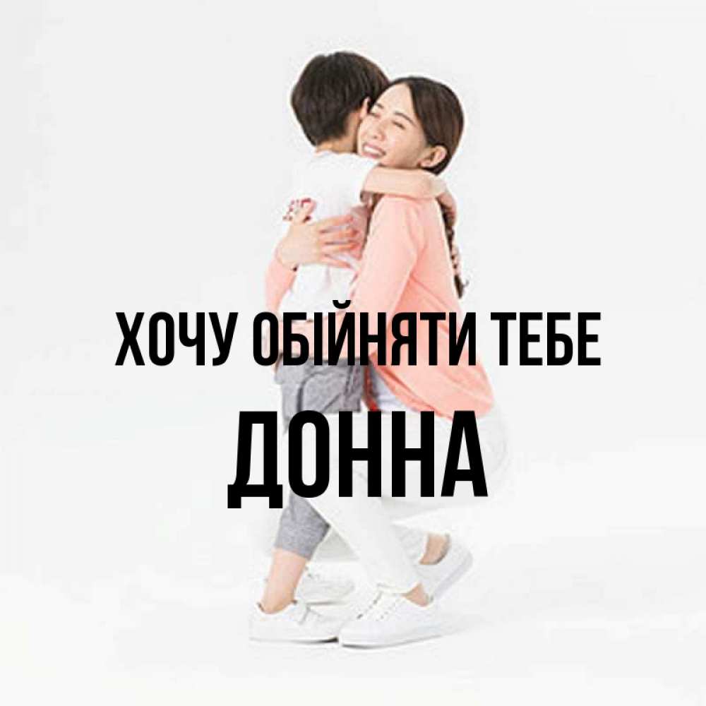 Открытка на каждый день з підписом, Донна Хочу обійняти тебе соскучилась по сыну Прикольна листівка з побажанням онлайн скачати безкоштовно 