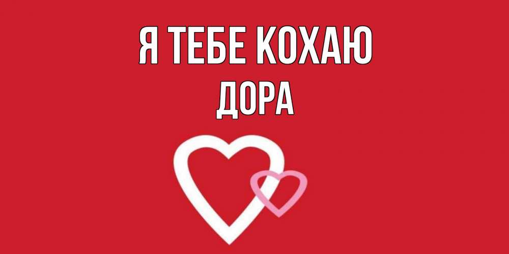 Открытка на каждый день з підписом, Дора Я тебе кохаю сердце Прикольна листівка з побажанням онлайн скачати безкоштовно 