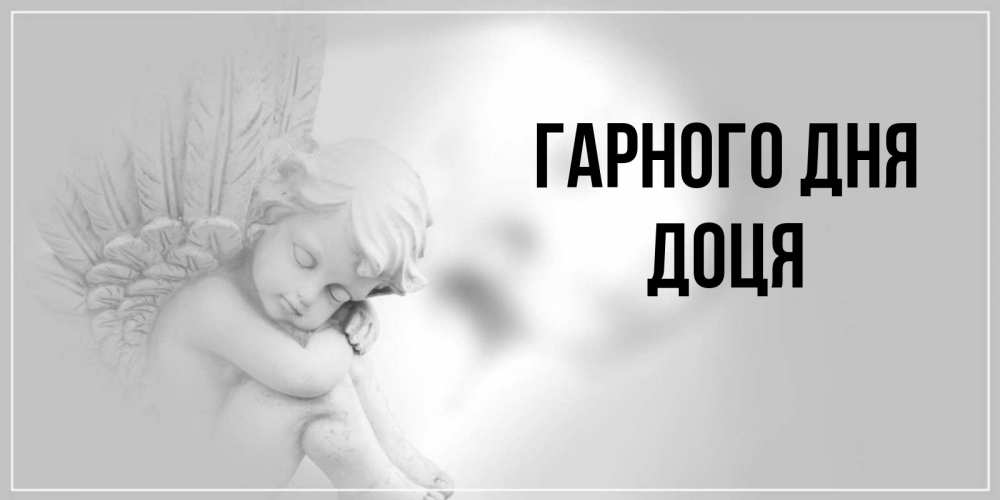 Открытка на каждый день з підписом, Доця Гарного дня ангел Прикольна листівка з побажанням онлайн скачати безкоштовно 