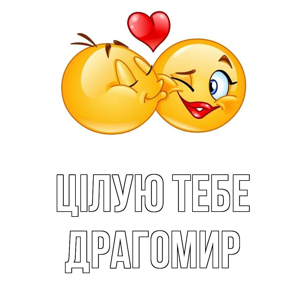 Открытка на каждый день з підписом, Драгомир Цілую тебе губы и белые зубы Прикольна листівка з побажанням онлайн скачати безкоштовно 