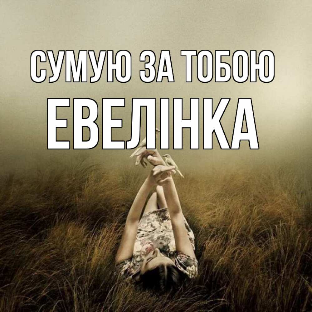 Открытка на каждый день з підписом, Евелінка Сумую за тобою девушка с голубями Прикольна листівка з побажанням онлайн скачати безкоштовно 