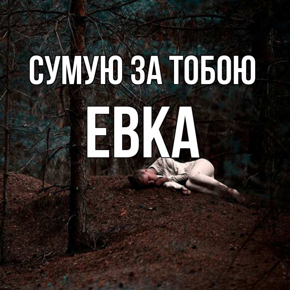 Открытка на каждый день з підписом, Евка Сумую за тобою очень Прикольна листівка з побажанням онлайн скачати безкоштовно 