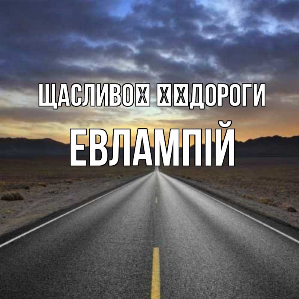 Открытка на каждый день з підписом, Евлампій Щасливої ​​дороги горы на горизонте Прикольна листівка з побажанням онлайн скачати безкоштовно 