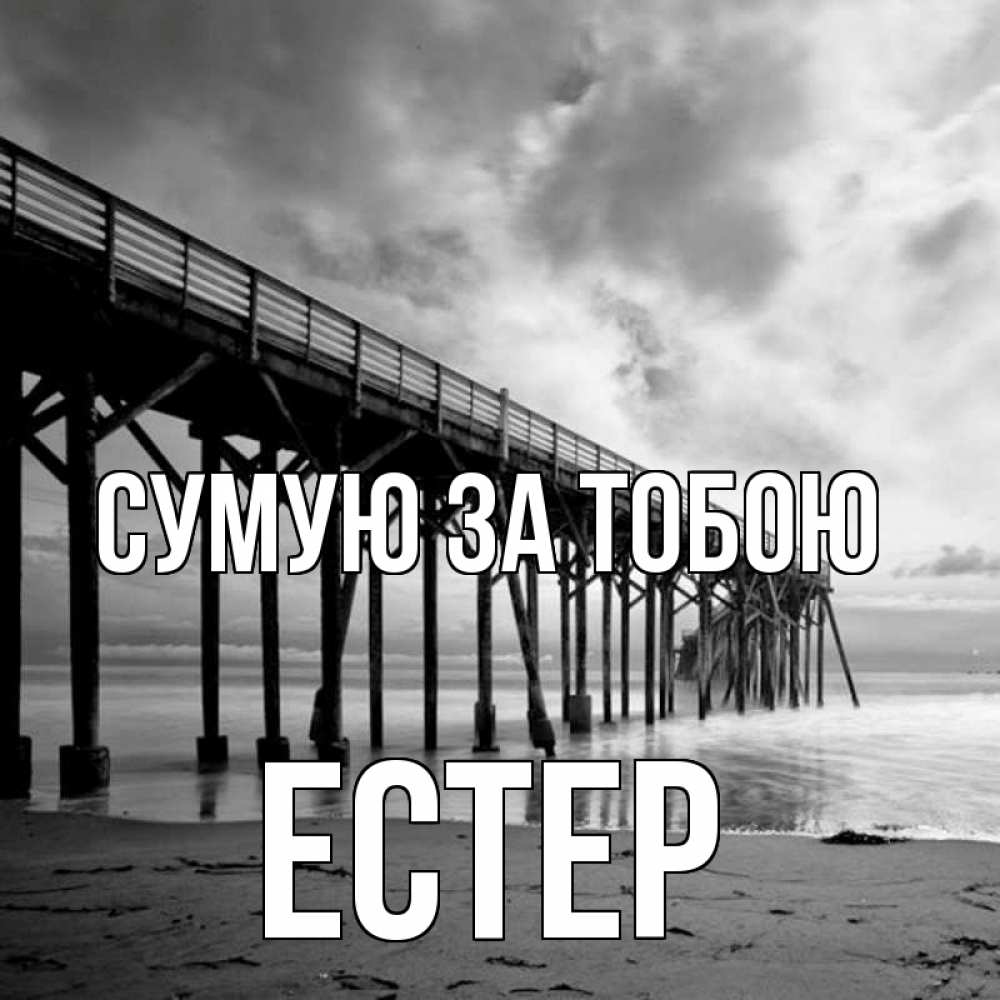 Открытка на каждый день з підписом, Естер Сумую за тобою старый Прикольна листівка з побажанням онлайн скачати безкоштовно 