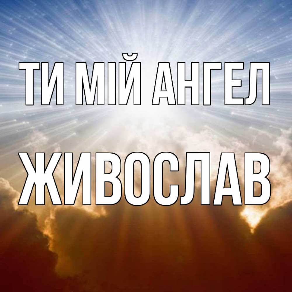 Открытка на каждый день з підписом, Живослав Ти мій ангел ангельский свет на небе Прикольна листівка з побажанням онлайн скачати безкоштовно 