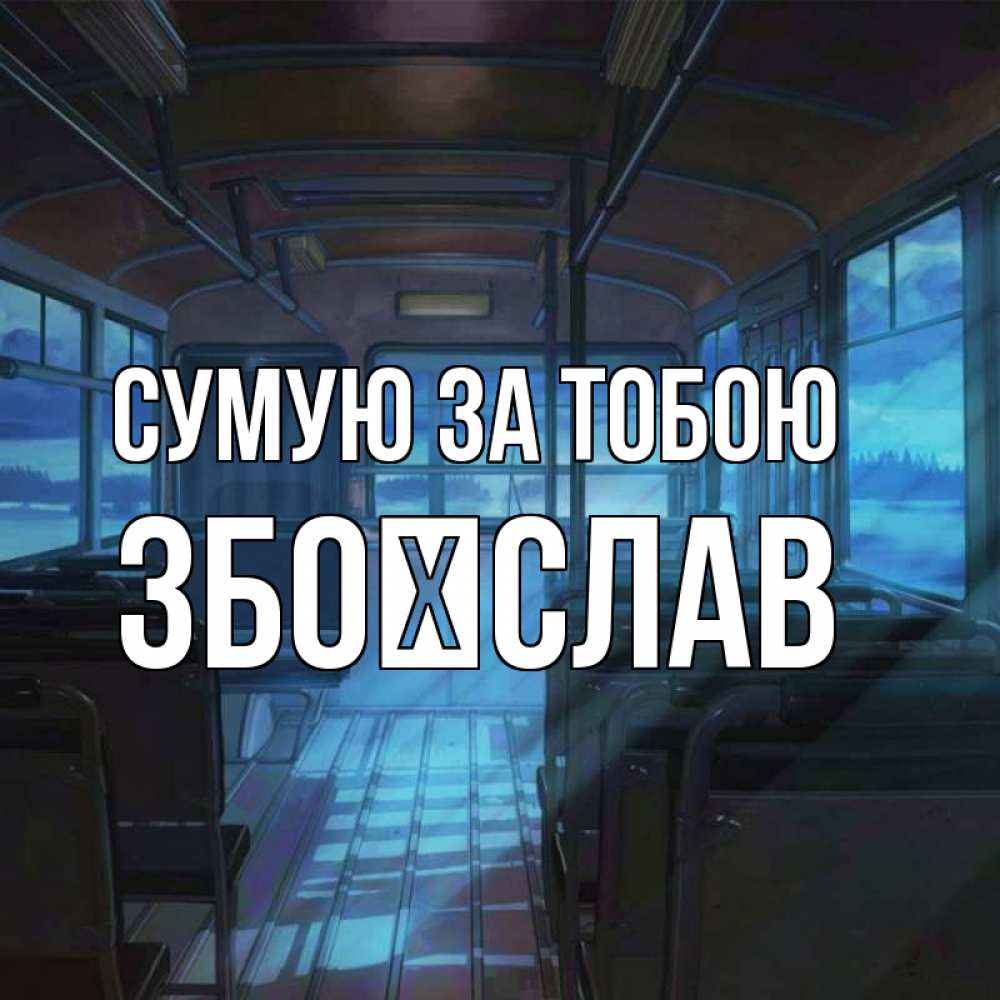 Открытка на каждый день з підписом, Збоїслав Сумую за тобою тоска Прикольна листівка з побажанням онлайн скачати безкоштовно 