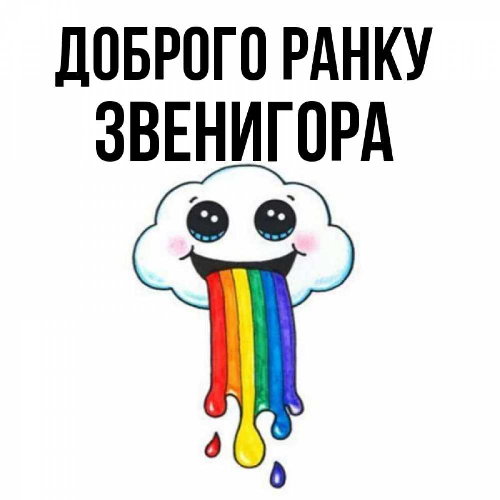 Открытка на каждый день з підписом, Звенигора Доброго ранку утречко Прикольна листівка з побажанням онлайн скачати безкоштовно 