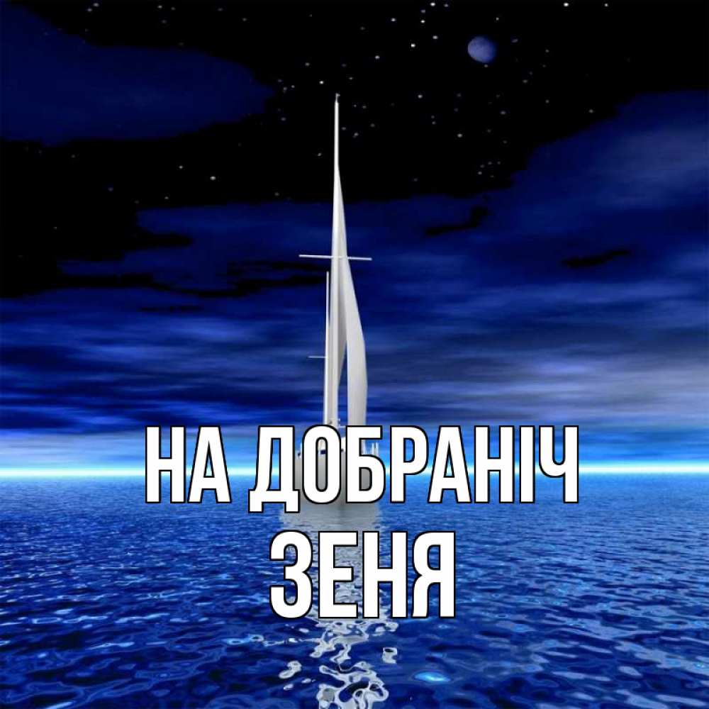 Открытка на каждый день з підписом, Зеня На добраніч ночью Прикольна листівка з побажанням онлайн скачати безкоштовно 