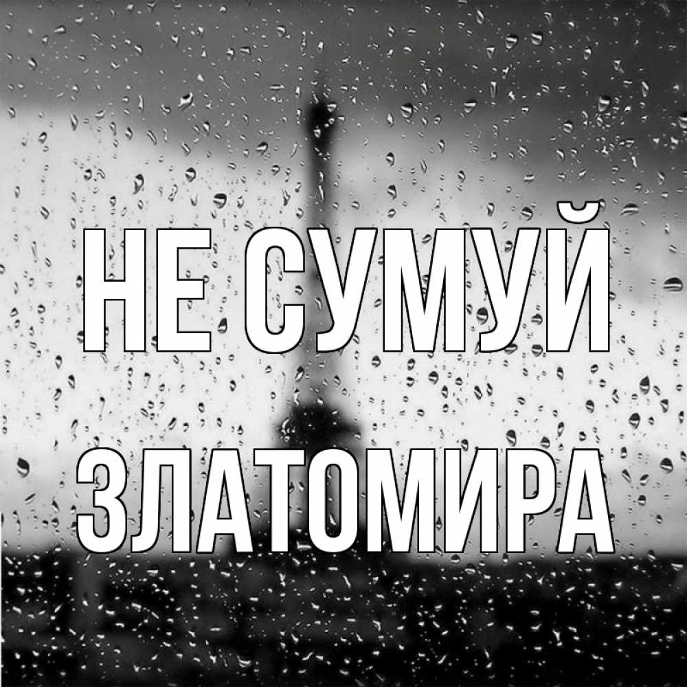 Открытка на каждый день з підписом, Златомира Не сумуй Париж и Эйфелева башня Прикольна листівка з побажанням онлайн скачати безкоштовно 