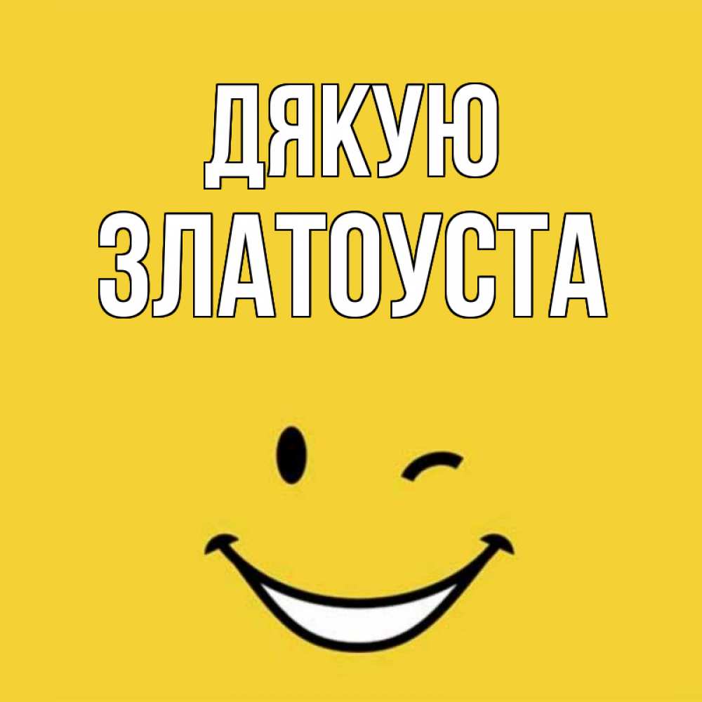 Открытка на каждый день з підписом, Златоуста Дякую благодарю и улыбаюсь Прикольна листівка з побажанням онлайн скачати безкоштовно 