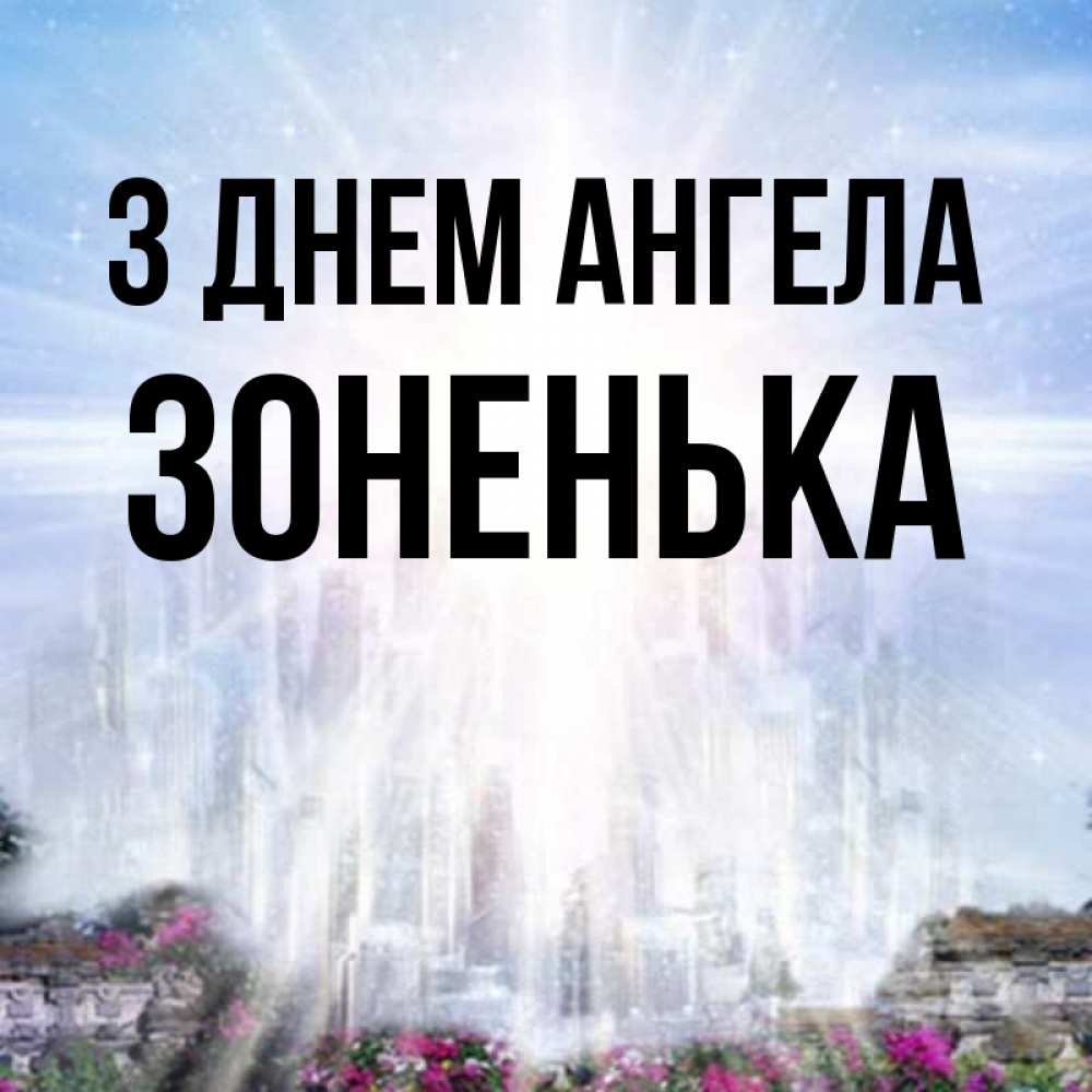 Открытка на каждый день з підписом, Зоненька З Днем ангела небесный свет Прикольна листівка з побажанням онлайн скачати безкоштовно 