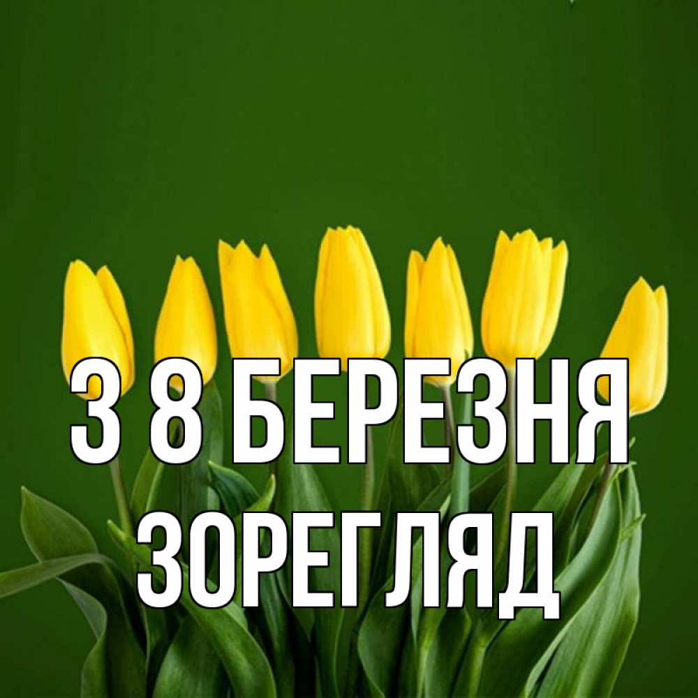 Открытка на каждый день з підписом, Зорегляд З 8 БЕРЕЗНЯ желтого цвета 3 Прикольна листівка з побажанням онлайн скачати безкоштовно 