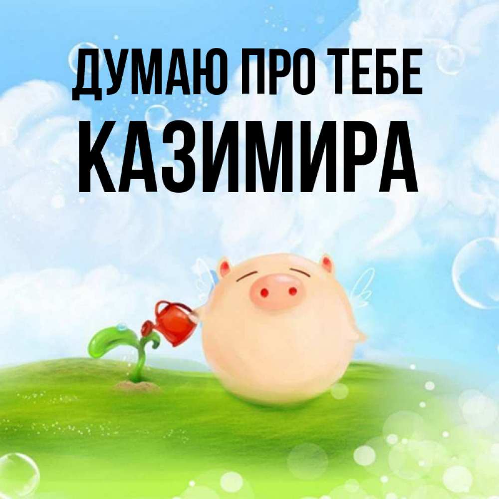 Открытка на каждый день з підписом, Казимира Думаю про тебе позитивная свинюшка Прикольна листівка з побажанням онлайн скачати безкоштовно 