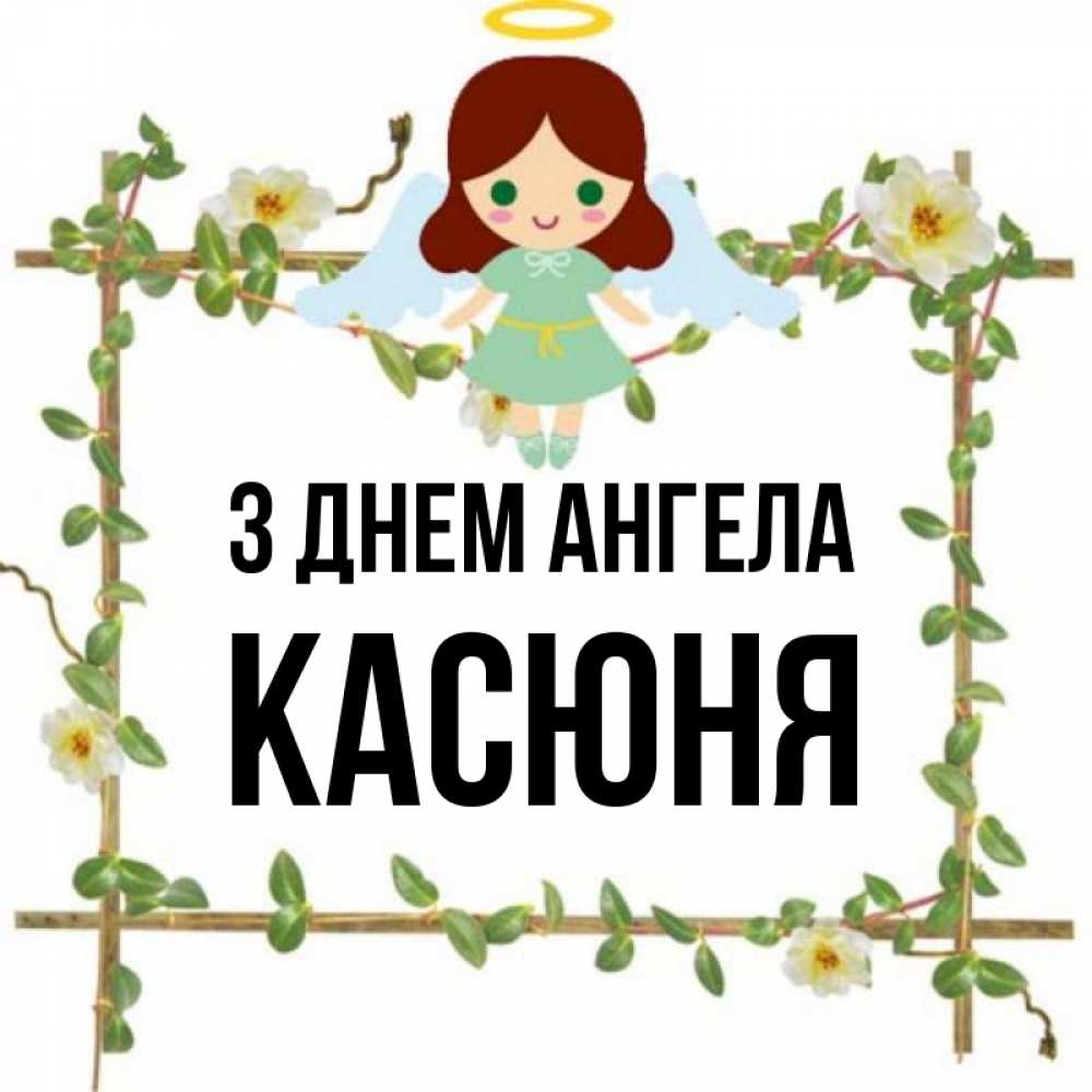 Открытка на каждый день з підписом, Касюня З Днем ангела Ангел с нимбом Прикольна листівка з побажанням онлайн скачати безкоштовно 