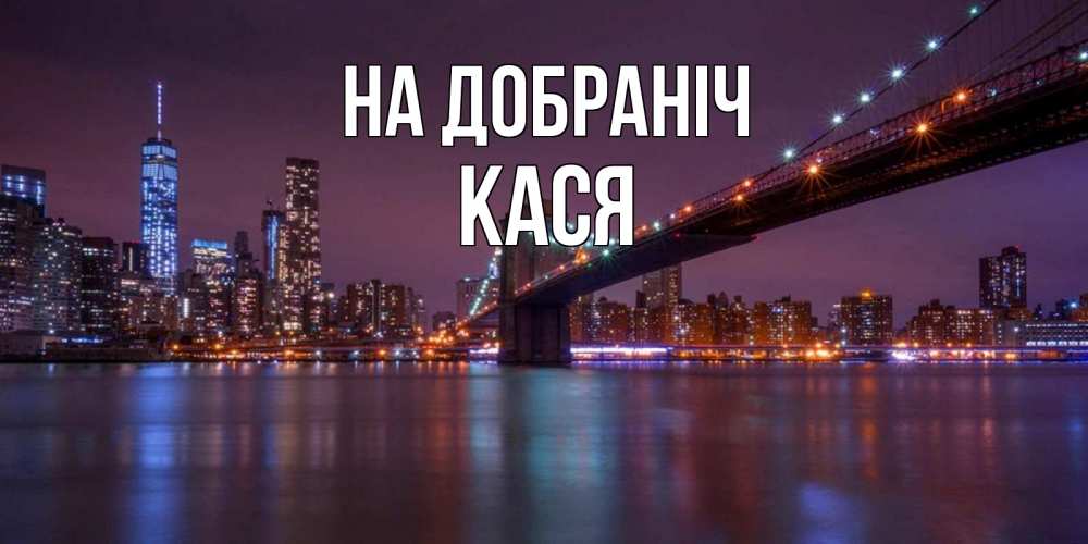 Открытка на каждый день з підписом, Кася На добраніч ночной мост Прикольна листівка з побажанням онлайн скачати безкоштовно 