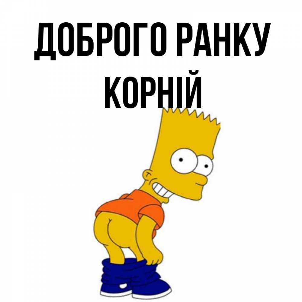 Открытка на каждый день з підписом, Корній Доброго ранку Открытки с Симпсонами Прикольна листівка з побажанням онлайн скачати безкоштовно 