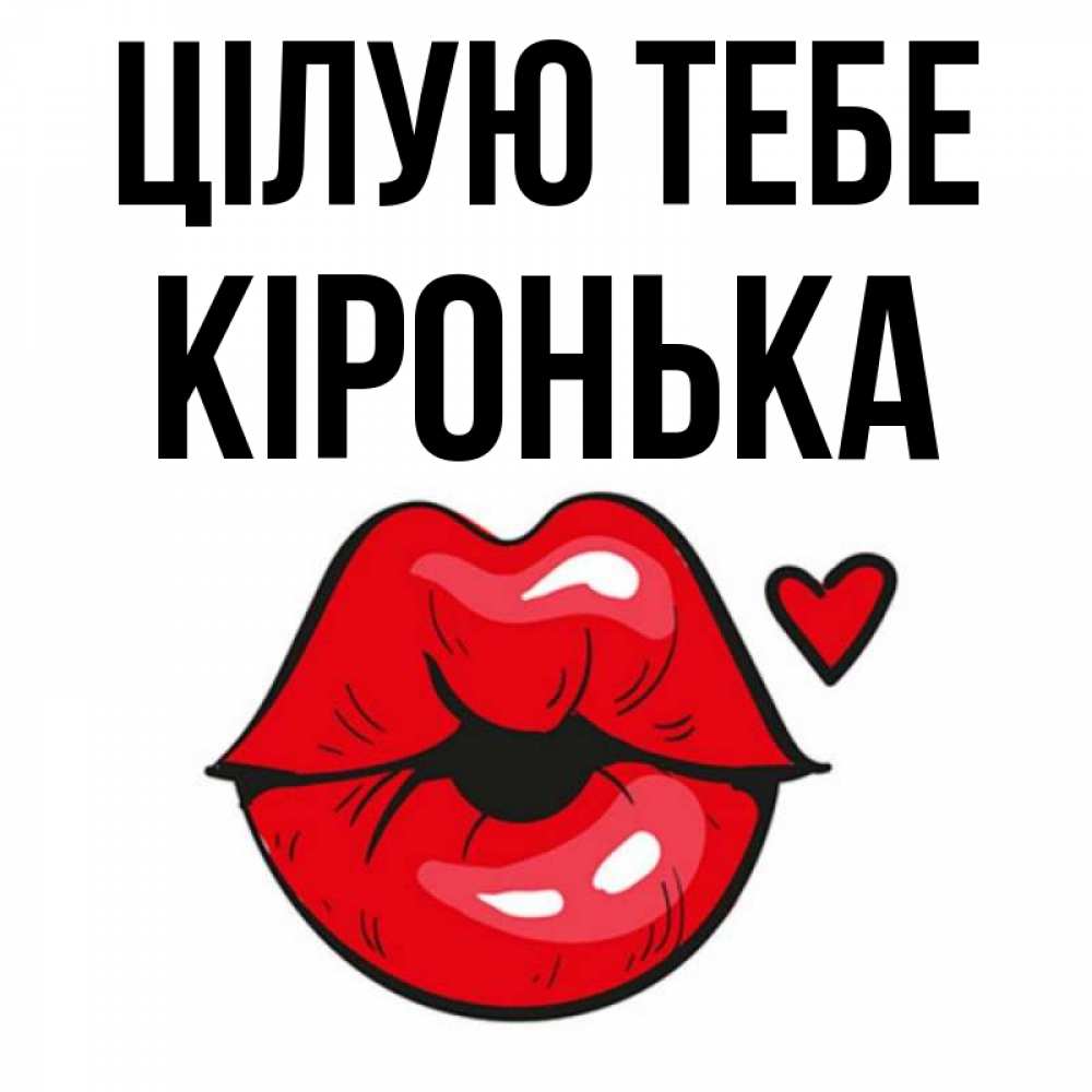 Открытка на каждый день з підписом, Кіронька Цілую тебе открытка с поцелуем любви для парня Прикольна листівка з побажанням онлайн скачати безкоштовно 
