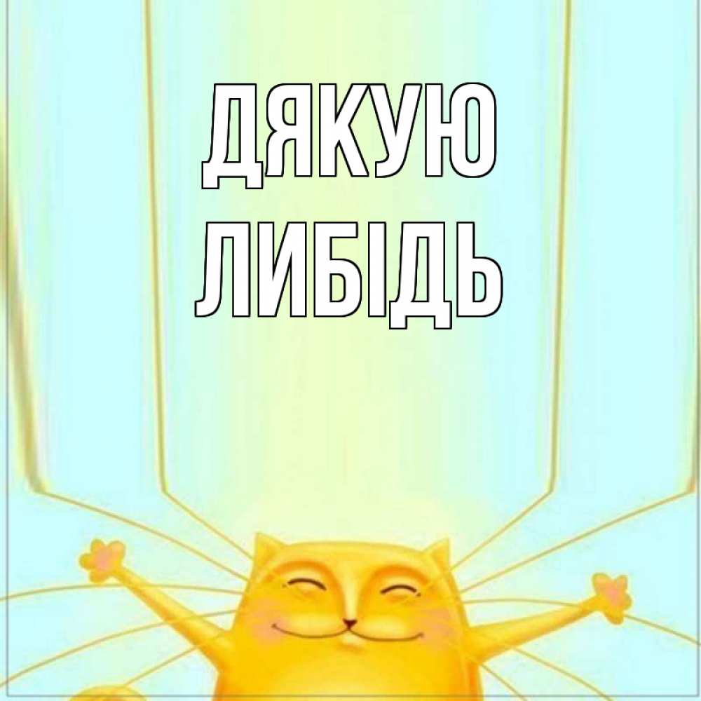 Открытка на каждый день з підписом, Либідь Дякую кот с усами благодарит Прикольна листівка з побажанням онлайн скачати безкоштовно 