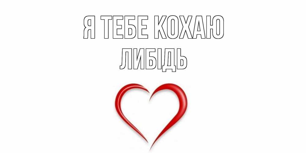 Открытка на каждый день з підписом, Либідь Я тебе кохаю сердце Прикольна листівка з побажанням онлайн скачати безкоштовно 