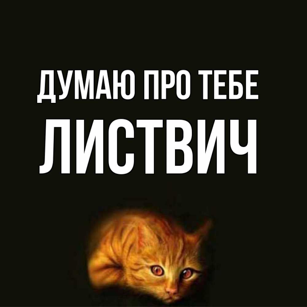 Открытка на каждый день з підписом, Листвич Думаю про тебе рыжий Прикольна листівка з побажанням онлайн скачати безкоштовно 
