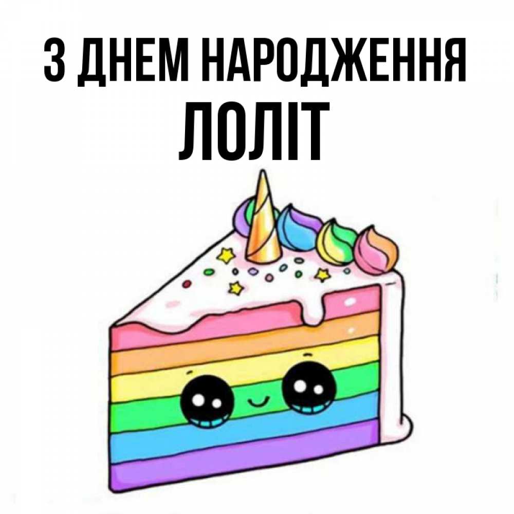 Открытка на каждый день з підписом, Лоліт З Днем народження с днем варенья Прикольна листівка з побажанням онлайн скачати безкоштовно 