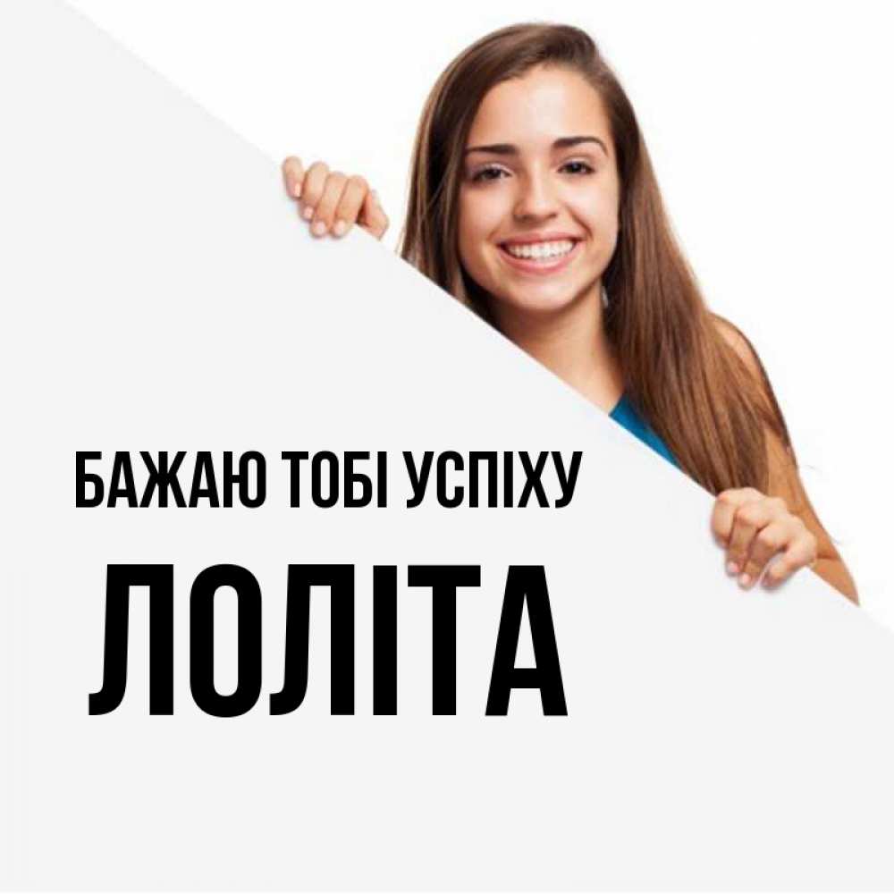 Открытка на каждый день з підписом, Лоліта Бажаю тобі успіху пусть тебе сегодня повезет Прикольна листівка з побажанням онлайн скачати безкоштовно 