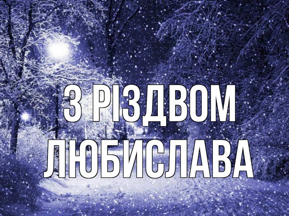 Открытка на каждый день з підписом, Любислава З Різдвом зима, снег, фонарь Прикольна листівка з побажанням онлайн скачати безкоштовно 