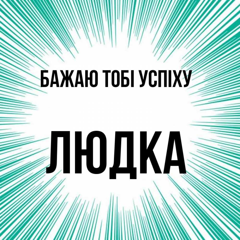Открытка на каждый день з підписом, Людка Бажаю тобі успіху на удачу Прикольна листівка з побажанням онлайн скачати безкоштовно 
