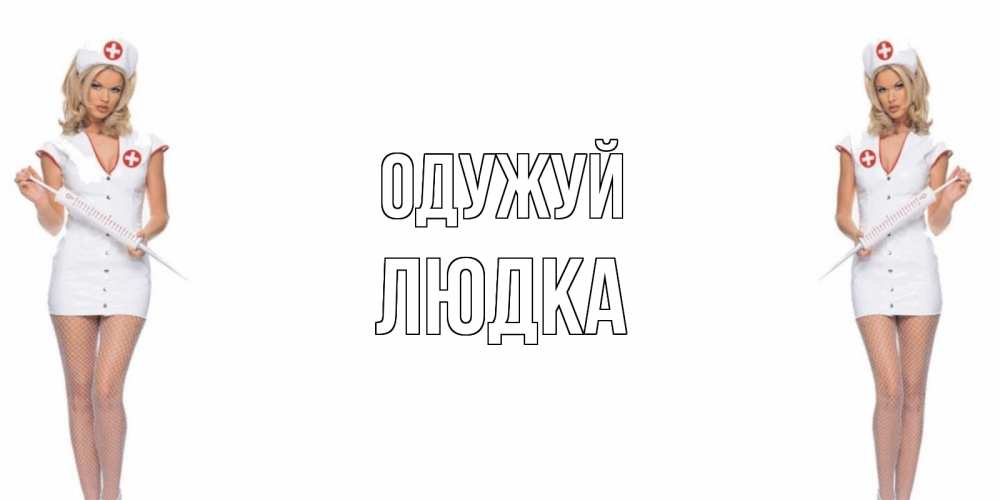 Открытка на каждый день з підписом, Людка Одужуй открытки с медсестрой Прикольна листівка з побажанням онлайн скачати безкоштовно 