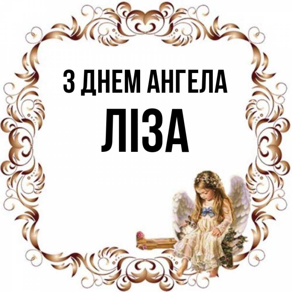 Открытка на каждый день з підписом, Ліза З Днем ангела рамочка из перьев и ангелочек Прикольна листівка з побажанням онлайн скачати безкоштовно 