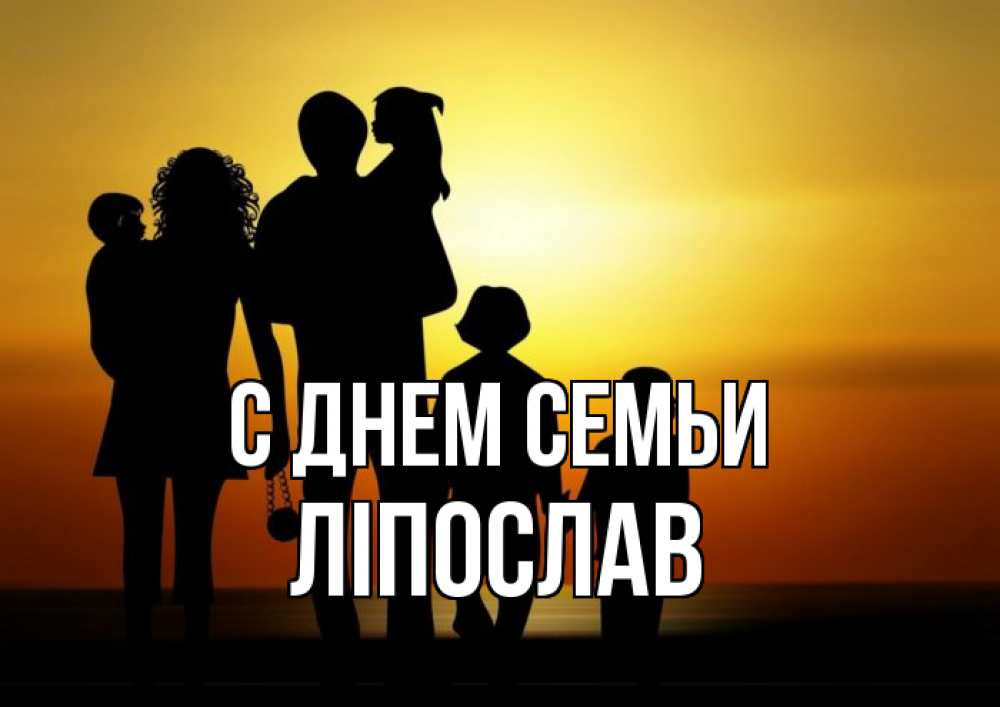 Открытка на каждый день з підписом, Ліпослав С днем семьи Семья, закат, мама, папа, дети Прикольна листівка з побажанням онлайн скачати безкоштовно 