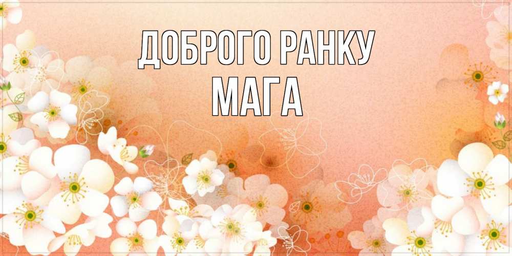 Открытка на каждый день з підписом, Мага Доброго ранку доброе утро с цветами Прикольна листівка з побажанням онлайн скачати безкоштовно 