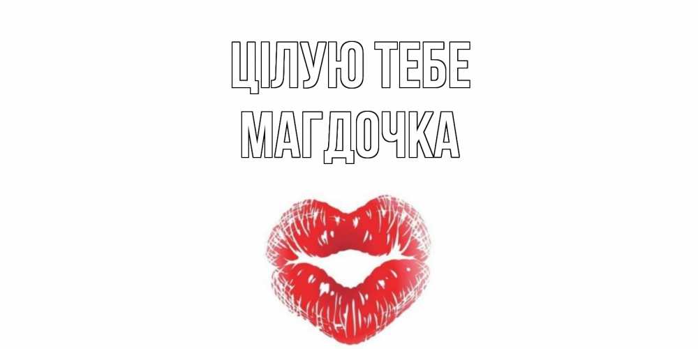 Открытка на каждый день з підписом, Магдочка Цілую тебе поцелуй Прикольна листівка з побажанням онлайн скачати безкоштовно 