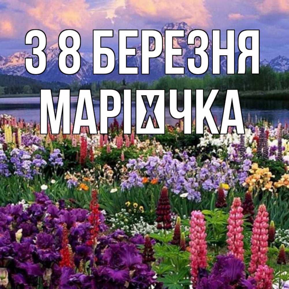 Открытка на каждый день з підписом, Марієчка З 8 БЕРЕЗНЯ международный женский день Прикольна листівка з побажанням онлайн скачати безкоштовно 