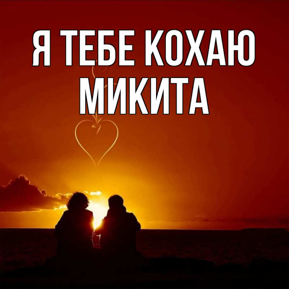 Открытка на каждый день з підписом, Микита Я тебе кохаю небо Прикольна листівка з побажанням онлайн скачати безкоштовно 