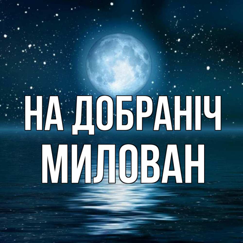 Открытка на каждый день з підписом, Милован На добраніч звезды Прикольна листівка з побажанням онлайн скачати безкоштовно 