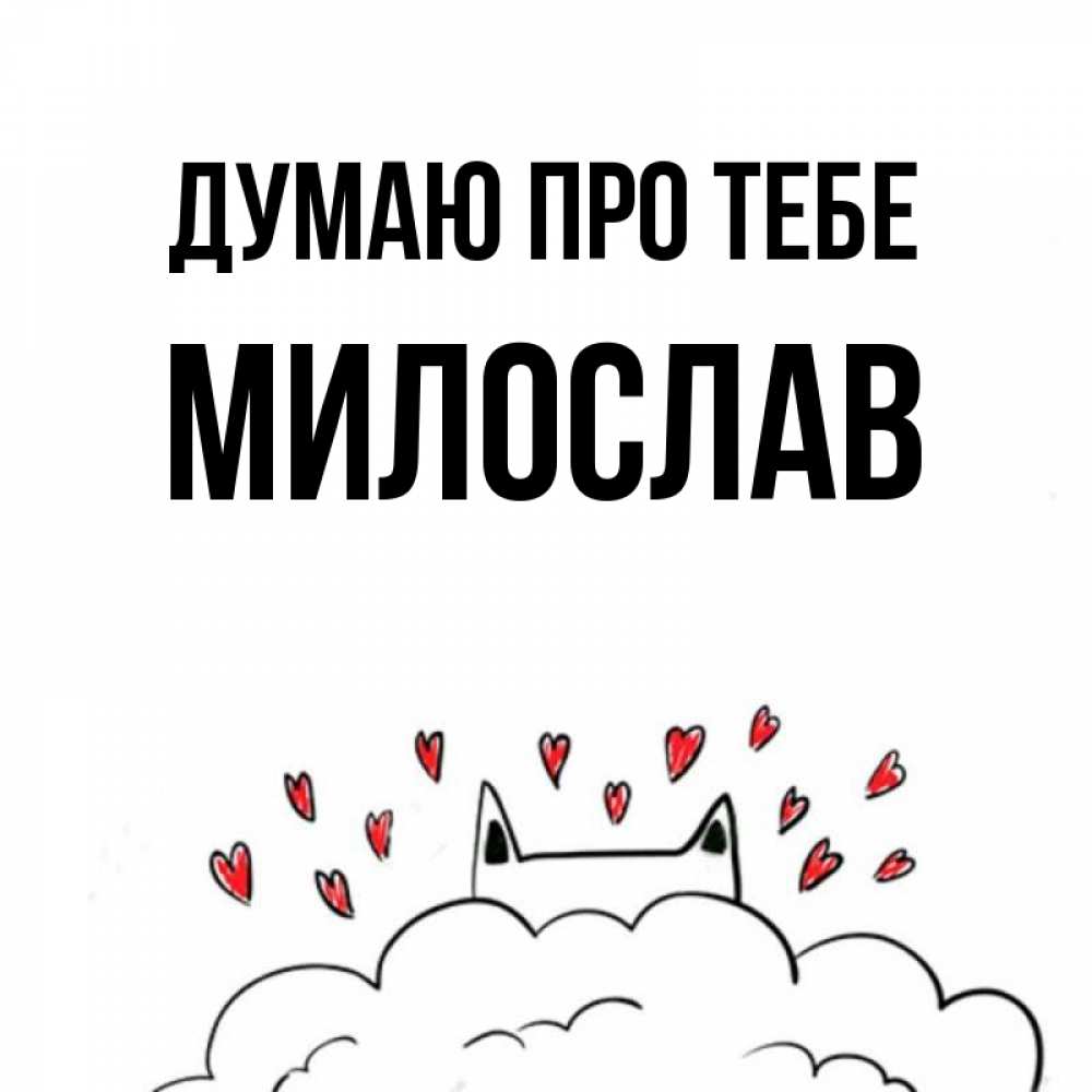 Открытка на каждый день з підписом, Милослав Думаю про тебе кот за облаком Прикольна листівка з побажанням онлайн скачати безкоштовно 