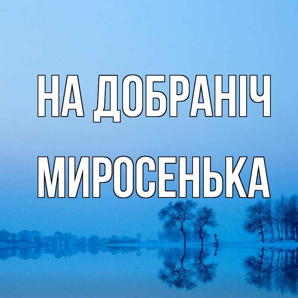 Открытка на каждый день з підписом, Миросенька На добраніч весна Прикольна листівка з побажанням онлайн скачати безкоштовно 