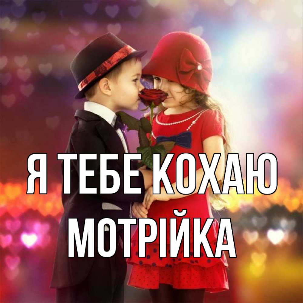 Открытка на каждый день з підписом, Мотрійка Я тебе кохаю черное и красное и роза Прикольна листівка з побажанням онлайн скачати безкоштовно 