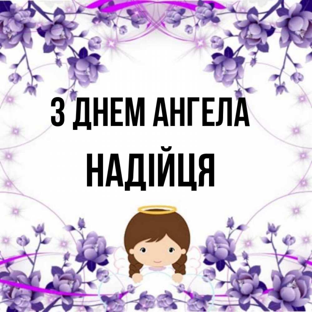 Открытка на каждый день з підписом, Надійця З Днем ангела с именинами в рамочке Прикольна листівка з побажанням онлайн скачати безкоштовно 