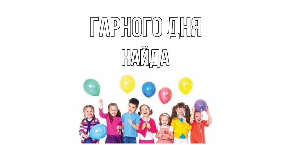 Открытка на каждый день з підписом, Найда Гарного дня открытка для ребенка Прикольна листівка з побажанням онлайн скачати безкоштовно 