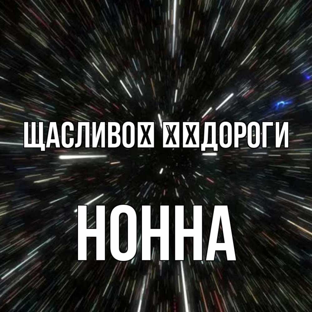 Открытка на каждый день з підписом, Нонна Щасливої ​​дороги туннель Прикольна листівка з побажанням онлайн скачати безкоштовно 