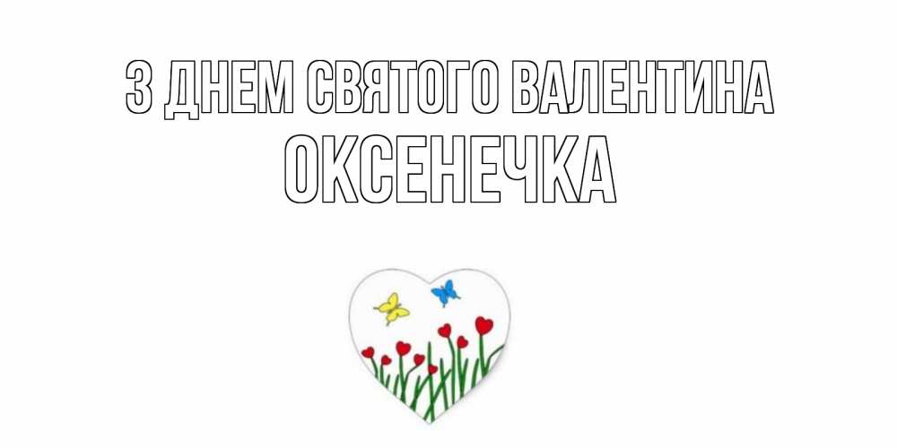 Открытка на каждый день з підписом, Оксенечка З Днем Святого Валентина открытки онлайн на 14 февраля Прикольна листівка з побажанням онлайн скачати безкоштовно 