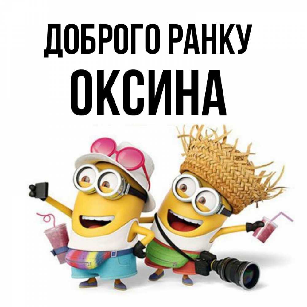 Открытка на каждый день з підписом, Оксина Доброго ранку карнавал Прикольна листівка з побажанням онлайн скачати безкоштовно 