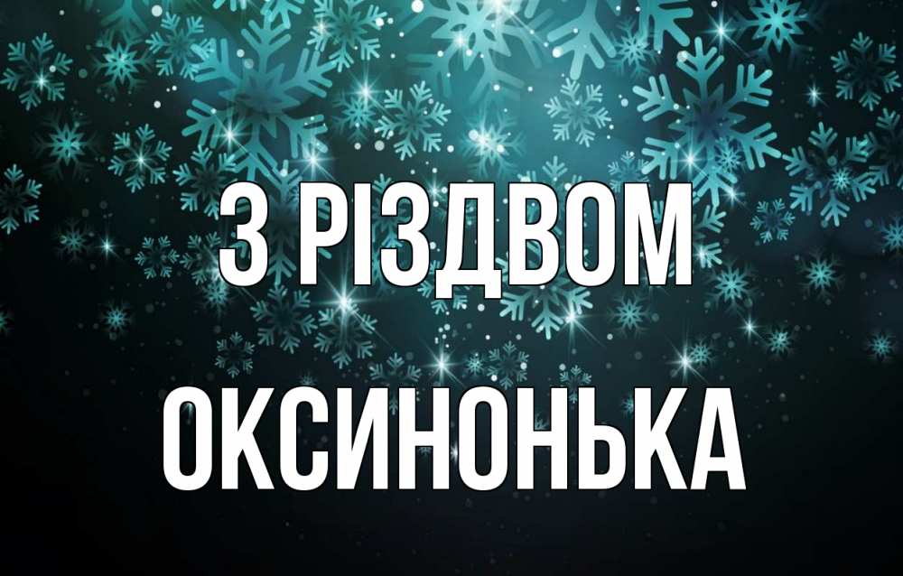 Открытка на каждый день з підписом, Оксинонька З Різдвом Снежинки Прикольна листівка з побажанням онлайн скачати безкоштовно 