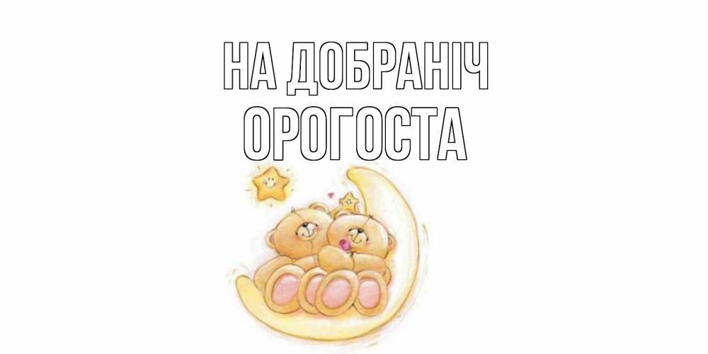 Открытка на каждый день з підписом, Орогоста На добраніч мишки, месяц Прикольна листівка з побажанням онлайн скачати безкоштовно 