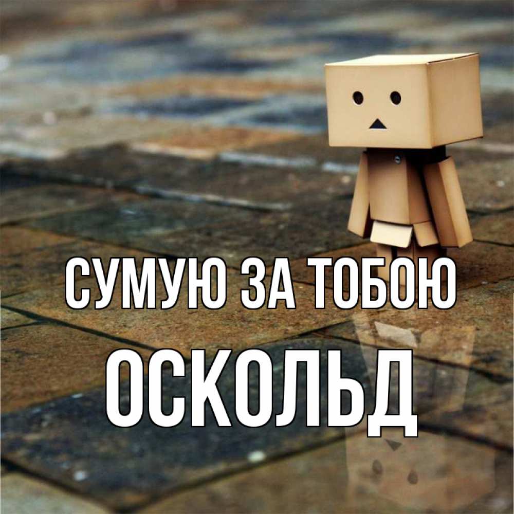 Открытка на каждый день з підписом, Оскольд Сумую за тобою куколка из картона в стиле майнкрафт Прикольна листівка з побажанням онлайн скачати безкоштовно 