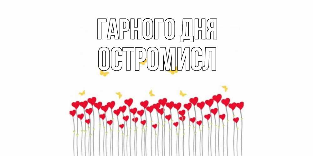 Открытка на каждый день з підписом, Остромисл Гарного дня удачи Прикольна листівка з побажанням онлайн скачати безкоштовно 