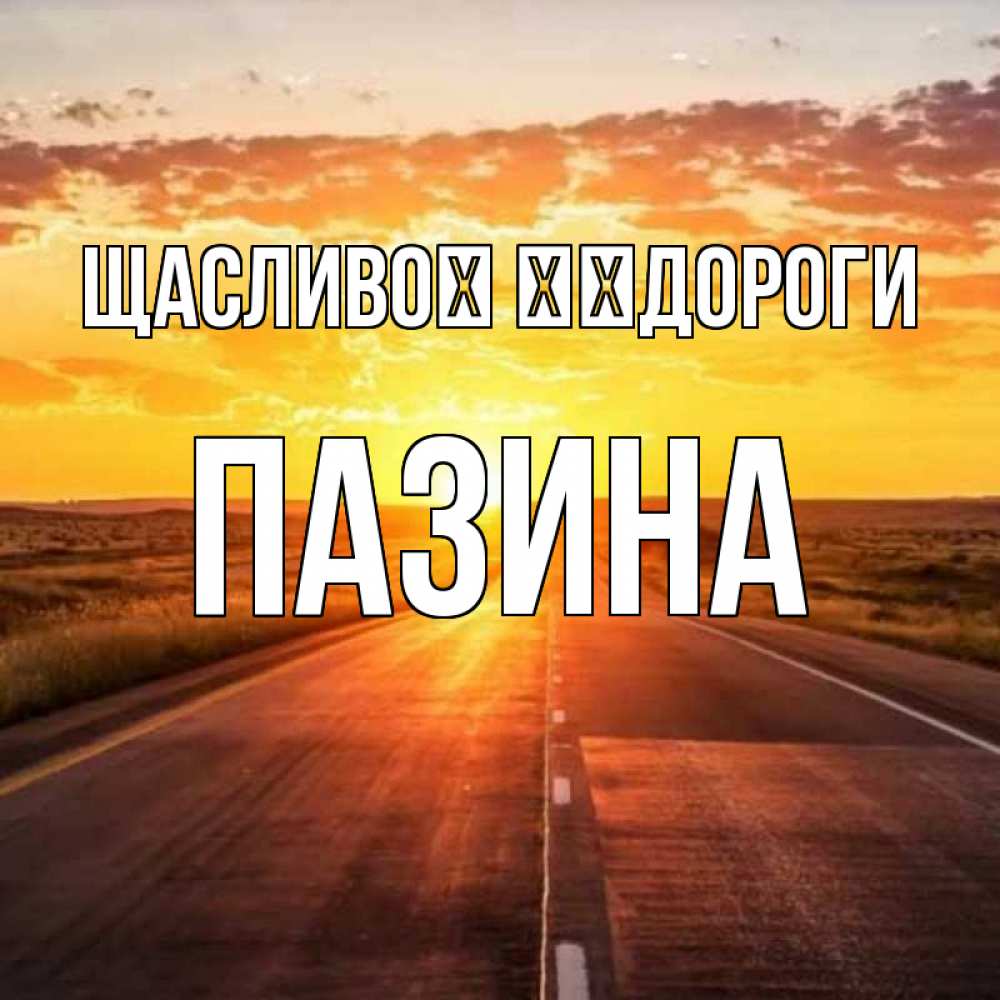 Открытка на каждый день з підписом, Пазина Щасливої ​​дороги солнечный свет, закат Прикольна листівка з побажанням онлайн скачати безкоштовно 